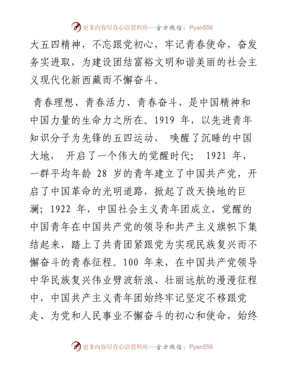 .05.20王君正：深入学习贯彻习近平总书记重要讲话精神不断提高西藏共青团工作水平.docx_第2页