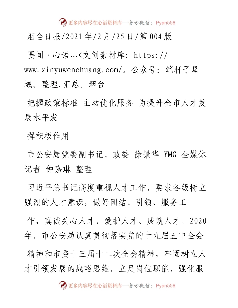 .02.25市公安局党委副书记、政委徐景华YMG全媒体记者钟嘉琳整理：把握政策标准主动优化服务为提升全市人才发展水平发挥积极作用——.docx_第1页