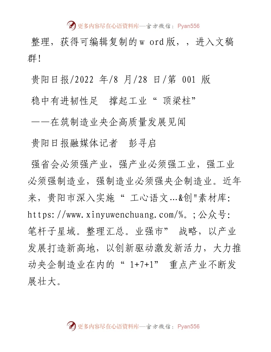 .08.28贵阳日报融媒体记者彭寻启：稳中有进韧性足撑起工业顶梁柱.docx_第1页