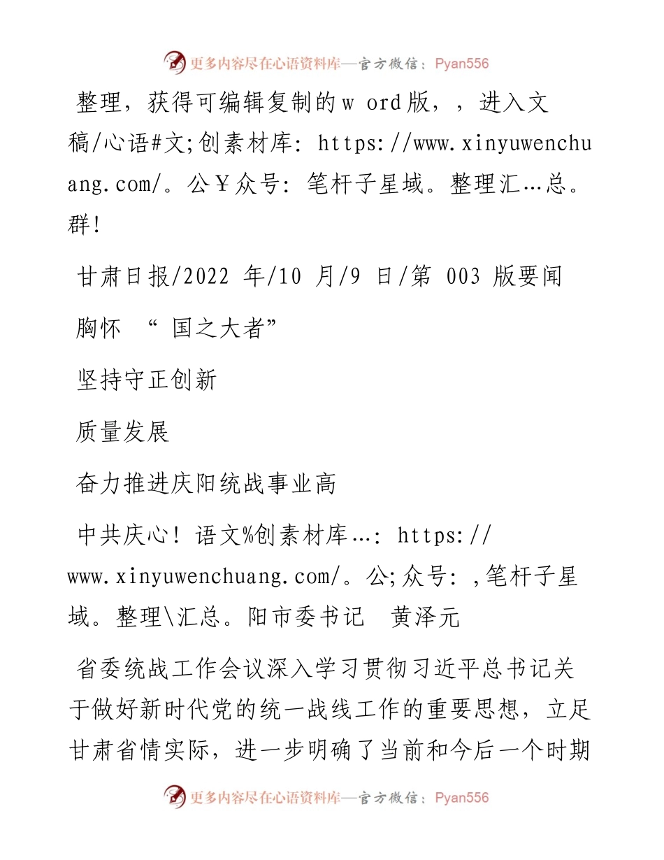 .10.09中共庆阳市委书记黄泽元：胸怀国之大者坚持守正创新奋力推进庆阳统战事业高质量发展.docx_第1页