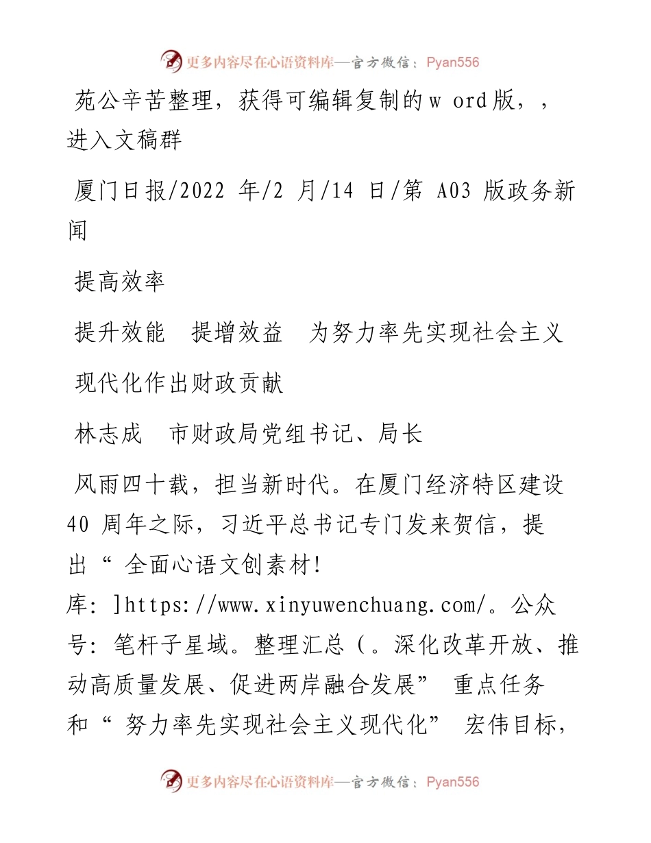 .02.14林志成市财政局局长：提高效率提升效能提增效益为努力率先实现社会主义现代化作出财政贡献.docx_第1页