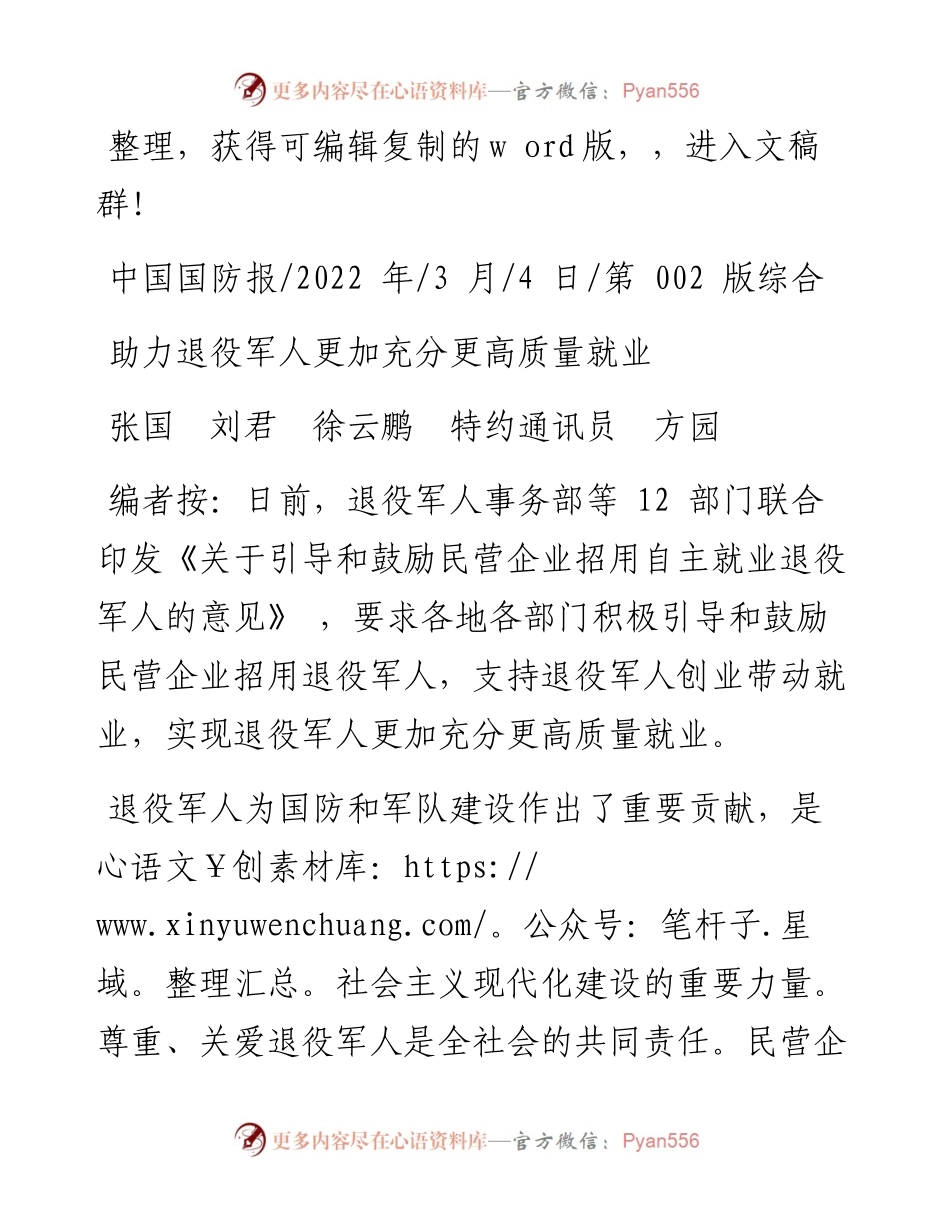 .03.04张国刘君徐云鹏特约通讯员方园：助力退役军人更加充分更高质量就业.docx_第1页