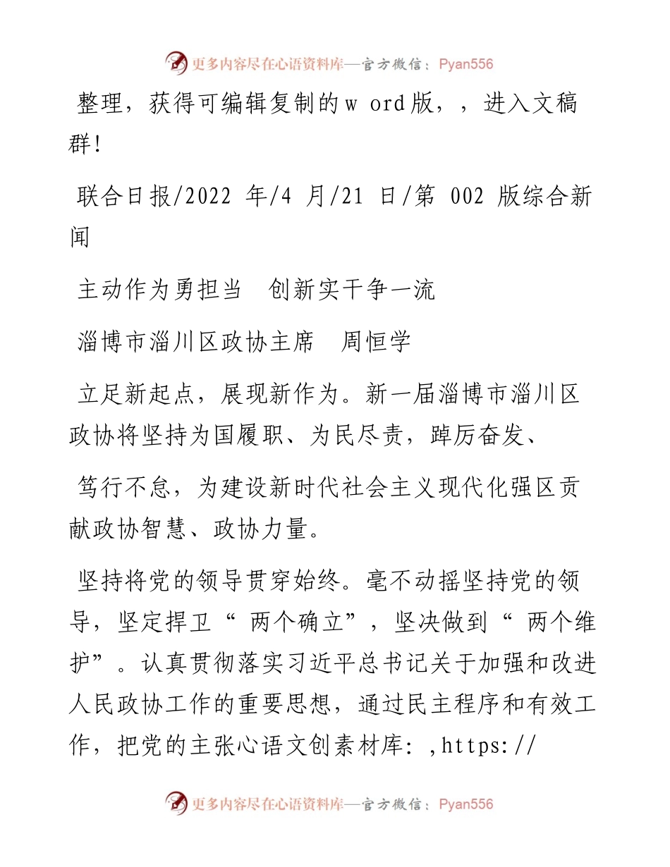 .04.21淄博市淄川区政协主席周恒学：主动作为勇担当创新实干争一流.docx_第1页