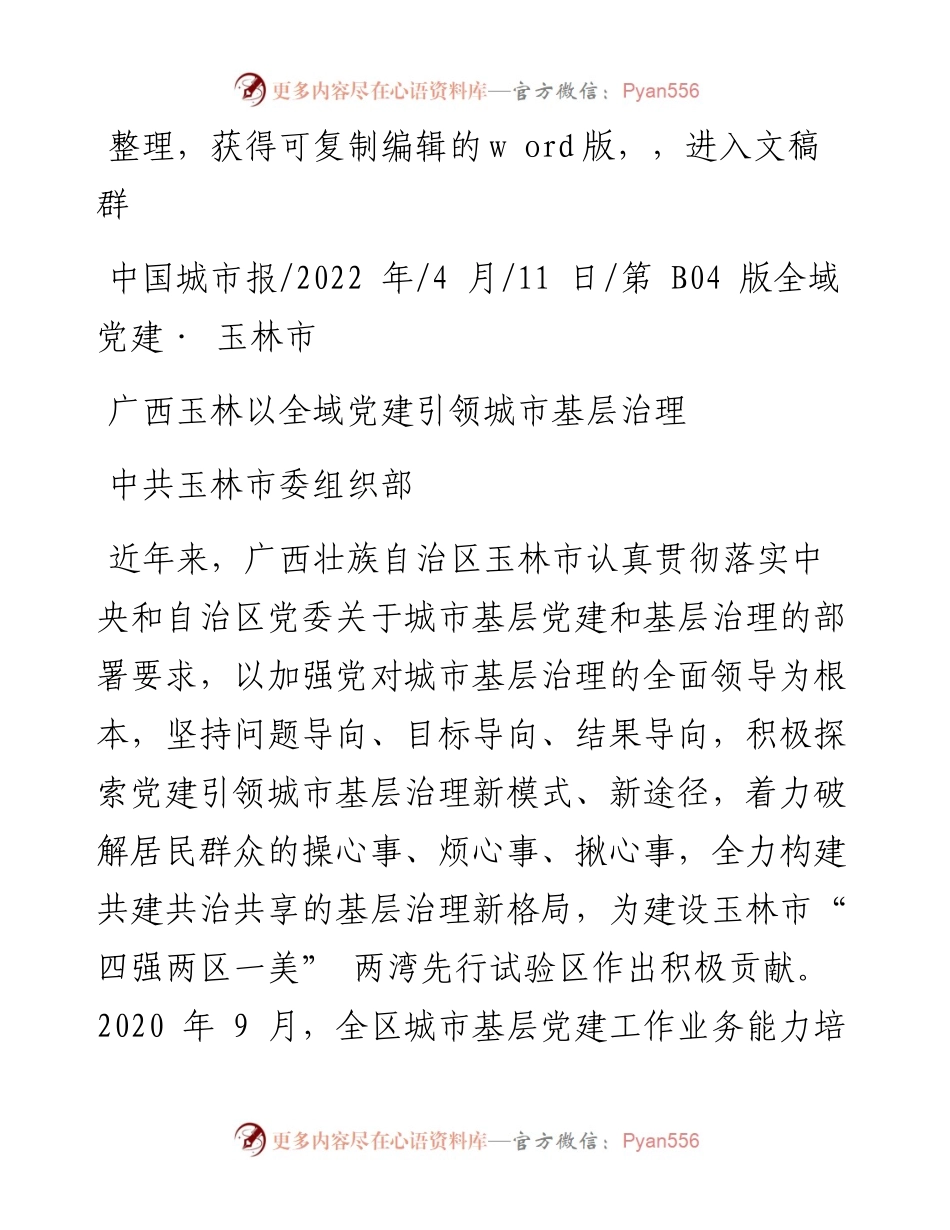 .04.11中共玉林市委组织部：广西玉林以全域党建引领城市基层治理.docx_第1页