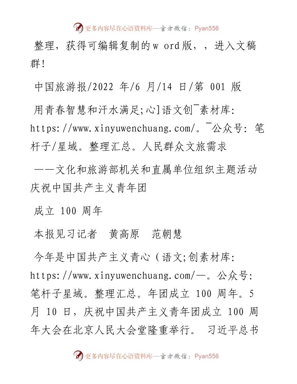 .06.14本报见习记者黄高原范朝慧：用青春智慧和汗水满足人民群众文旅需求.docx_第1页