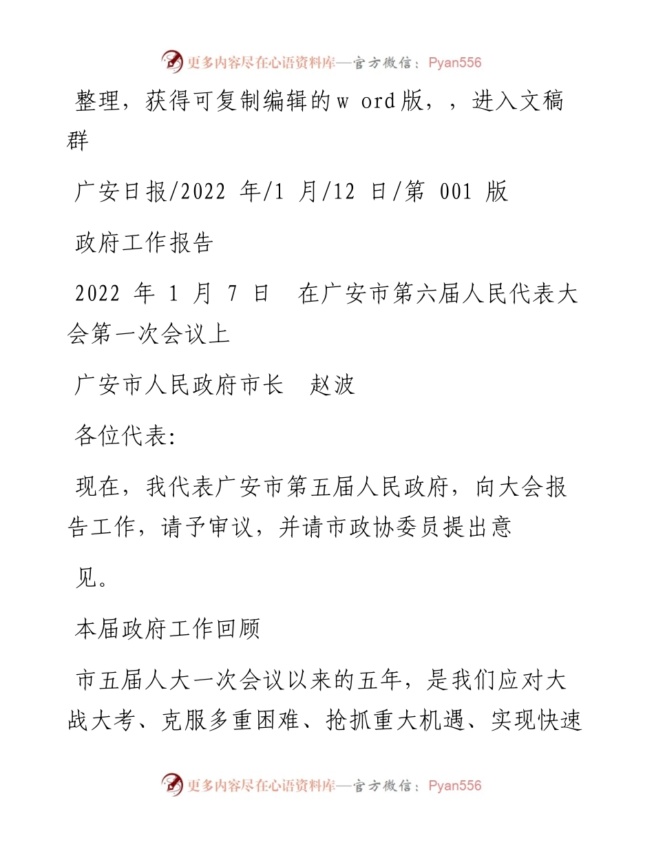 .01.12广安市人民政府市长赵波：政府工作报告.docx_第1页