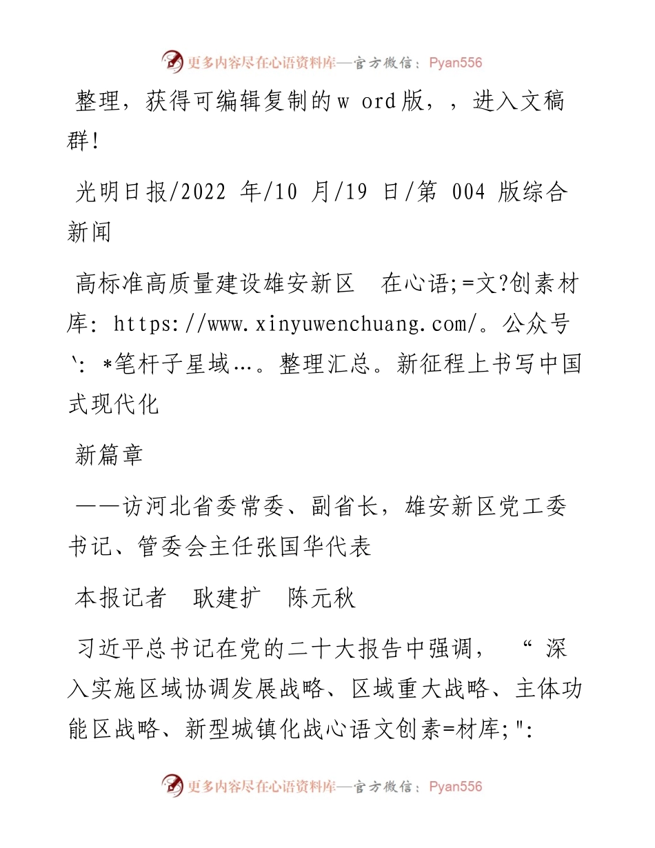 .10.19本报记者耿建扩陈元秋：高标准高质量建设雄安新区在新征程上书写中国式现代化新篇章.docx_第1页