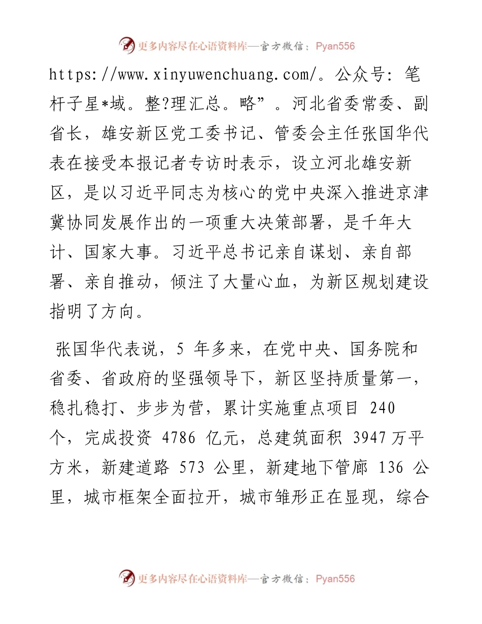 .10.19本报记者耿建扩陈元秋：高标准高质量建设雄安新区在新征程上书写中国式现代化新篇章.docx_第2页