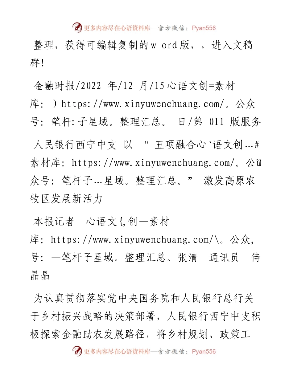 .12.15本报记者张清通讯员侍晶晶：人民银行西宁中支以五项融合激发高原农牧区发展新活力.docx_第1页
