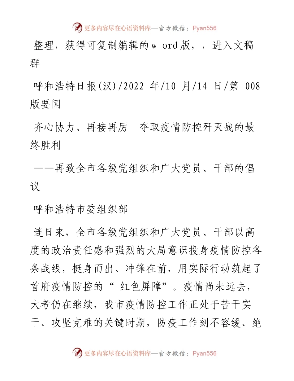 .10.14呼和浩特市委组织部：齐心协力、再接再厉夺取疫情防控歼灭战的最终胜利.docx_第1页