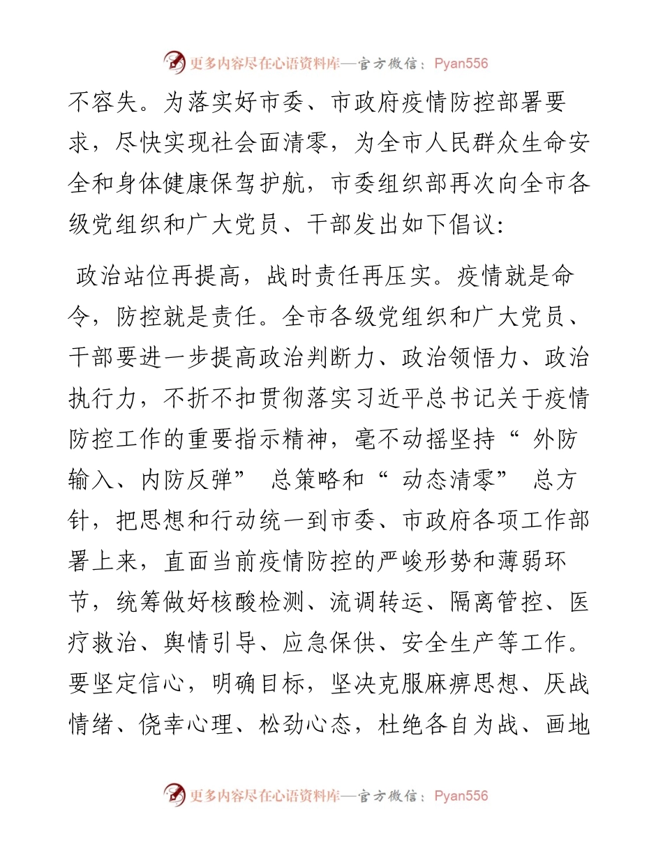 .10.14呼和浩特市委组织部：齐心协力、再接再厉夺取疫情防控歼灭战的最终胜利.docx_第2页