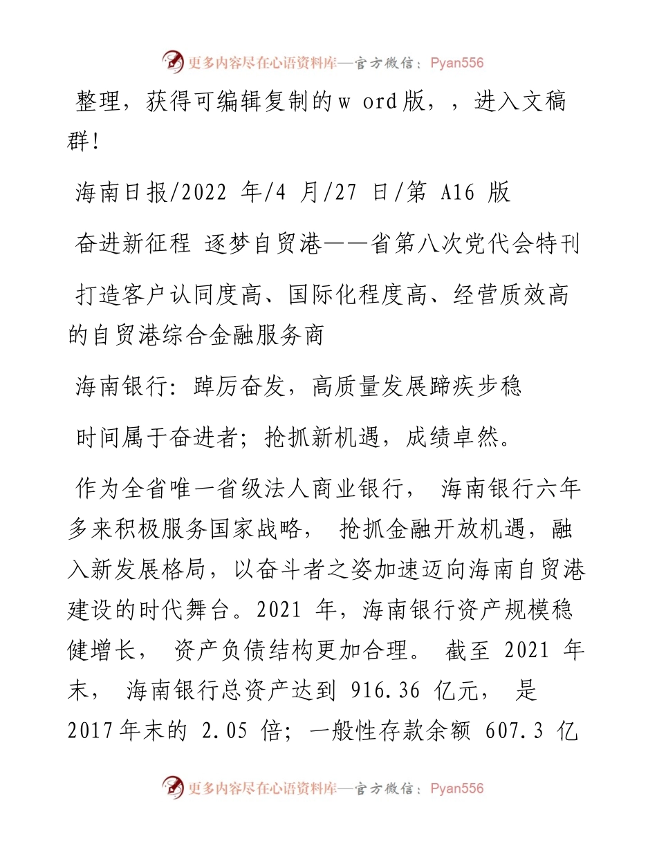 .04.27：海南银行：踔厉奋发，高质量发展蹄疾步稳.docx_第1页