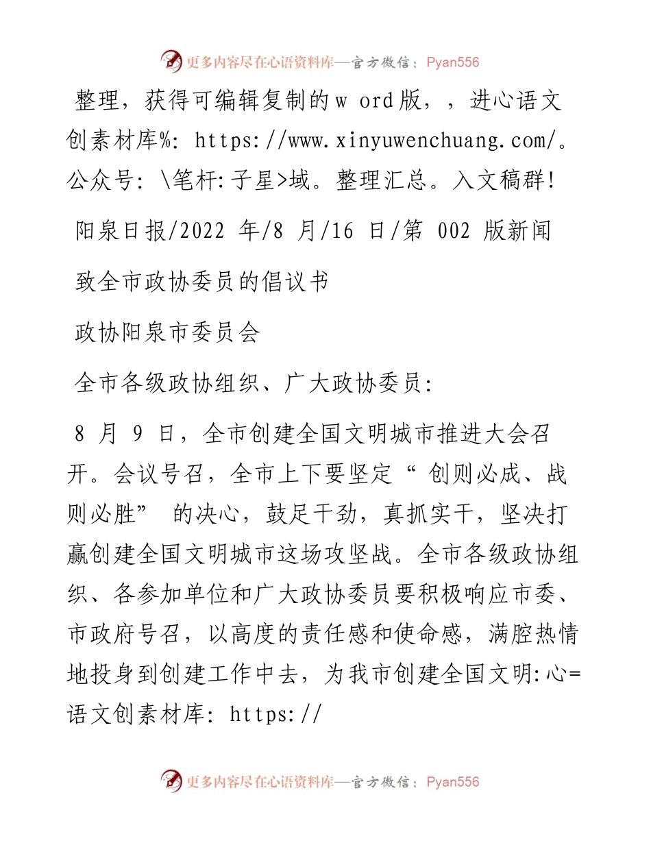 .08.16政协阳泉市委员会：致全市政协委员的倡议书.docx_第1页