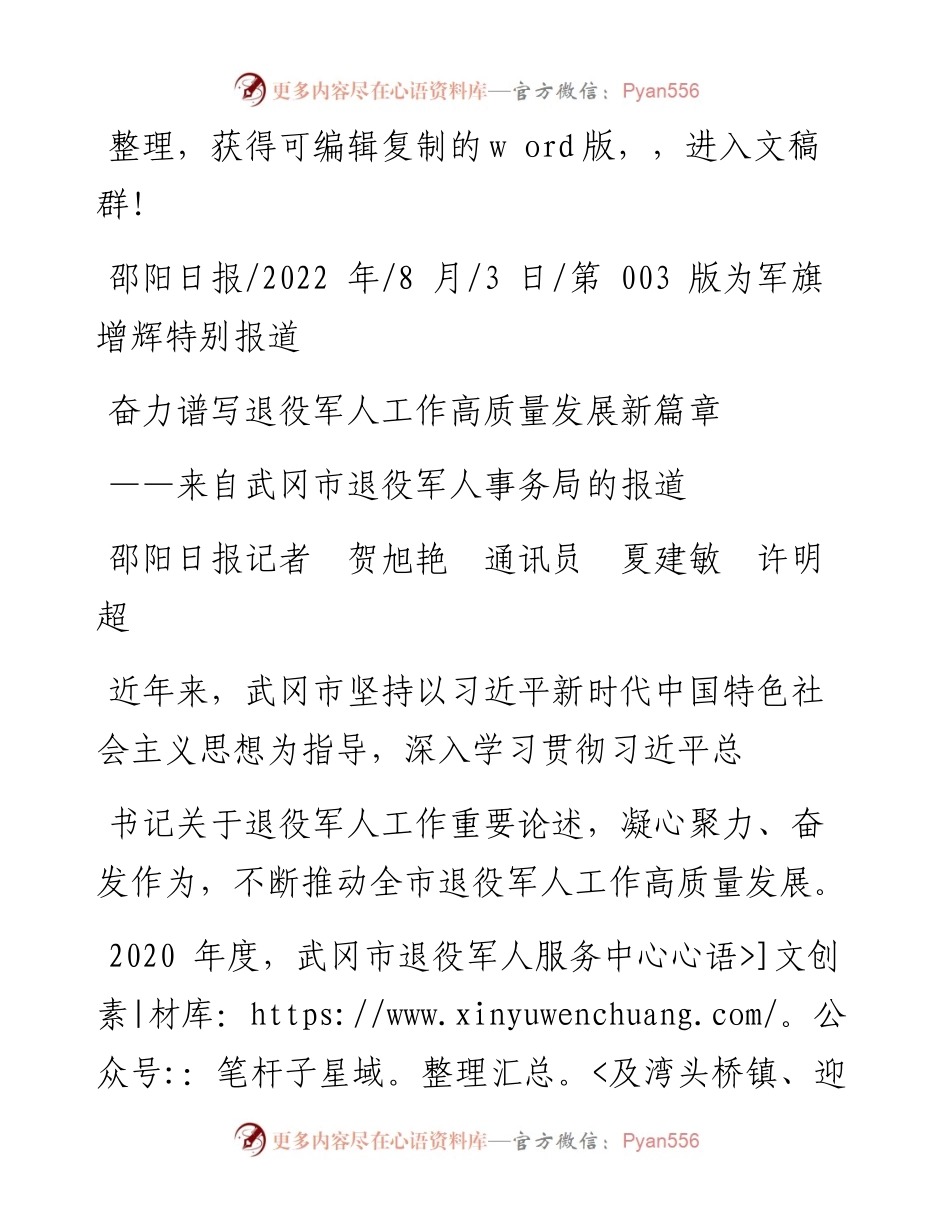 .08.03邵阳日报记者贺旭艳通讯员夏建敏许明超：奋力谱写退役军人工作高质量发展新篇章.docx_第1页