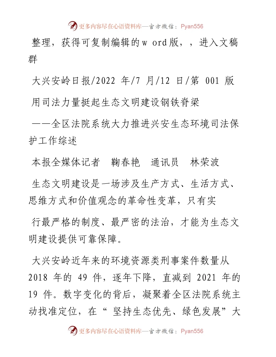 .07.12本报全媒体记者鞠春艳通讯员林荣波：用司法力量挺起生态文明建设钢铁脊梁.docx_第1页