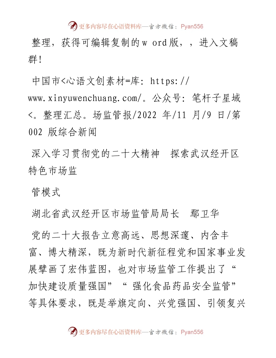 .11.09经开区市场监管局局长鄢卫华：深入学习贯彻党的二十大精神探索武汉经开区特色市场监管模式.docx_第1页