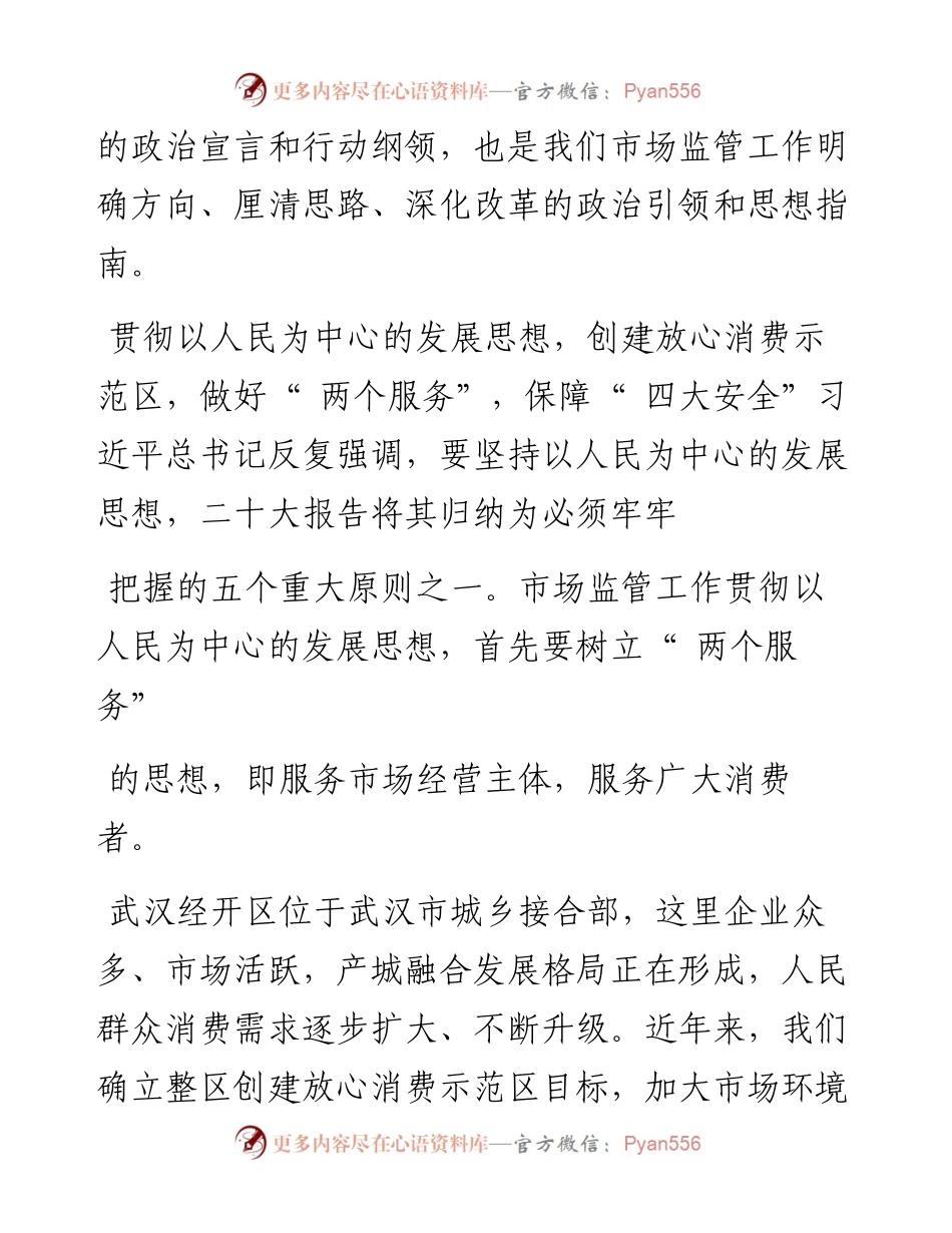 .11.09经开区市场监管局局长鄢卫华：深入学习贯彻党的二十大精神探索武汉经开区特色市场监管模式.docx_第2页