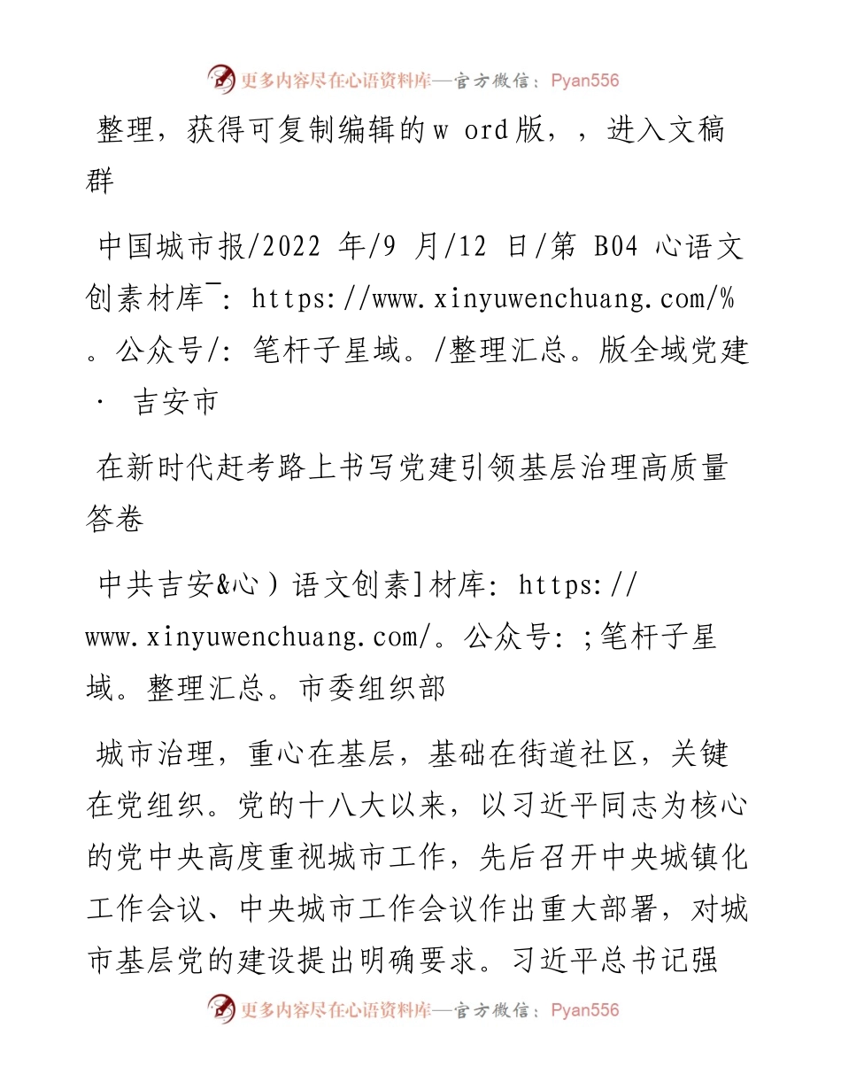 .09.12中共吉安市委组织部：在新时代赶考路上书写党建引领基层治理高质量答卷.docx_第1页