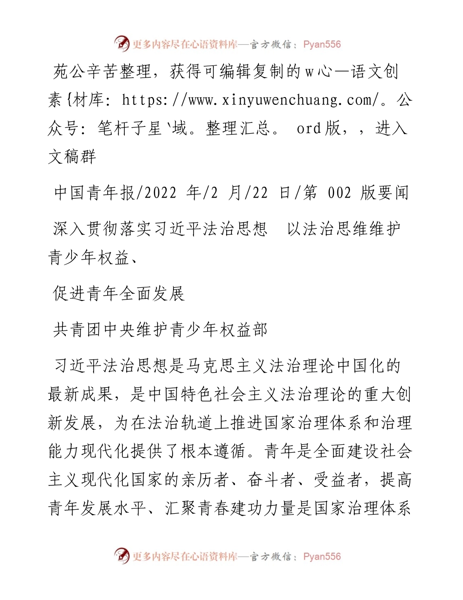 .02.22共青团中央：深入贯彻落实习近平法治思想以法治思维维护青少年权益、促进青年全面发展.docx_第1页