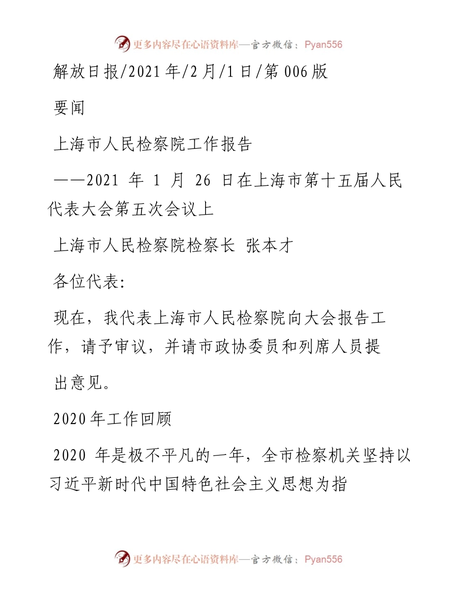 .02.01上海市人民检察院检察长张本才：上海市人民检察院工作报告——如椽巨笔1公众号整理.docx_第1页