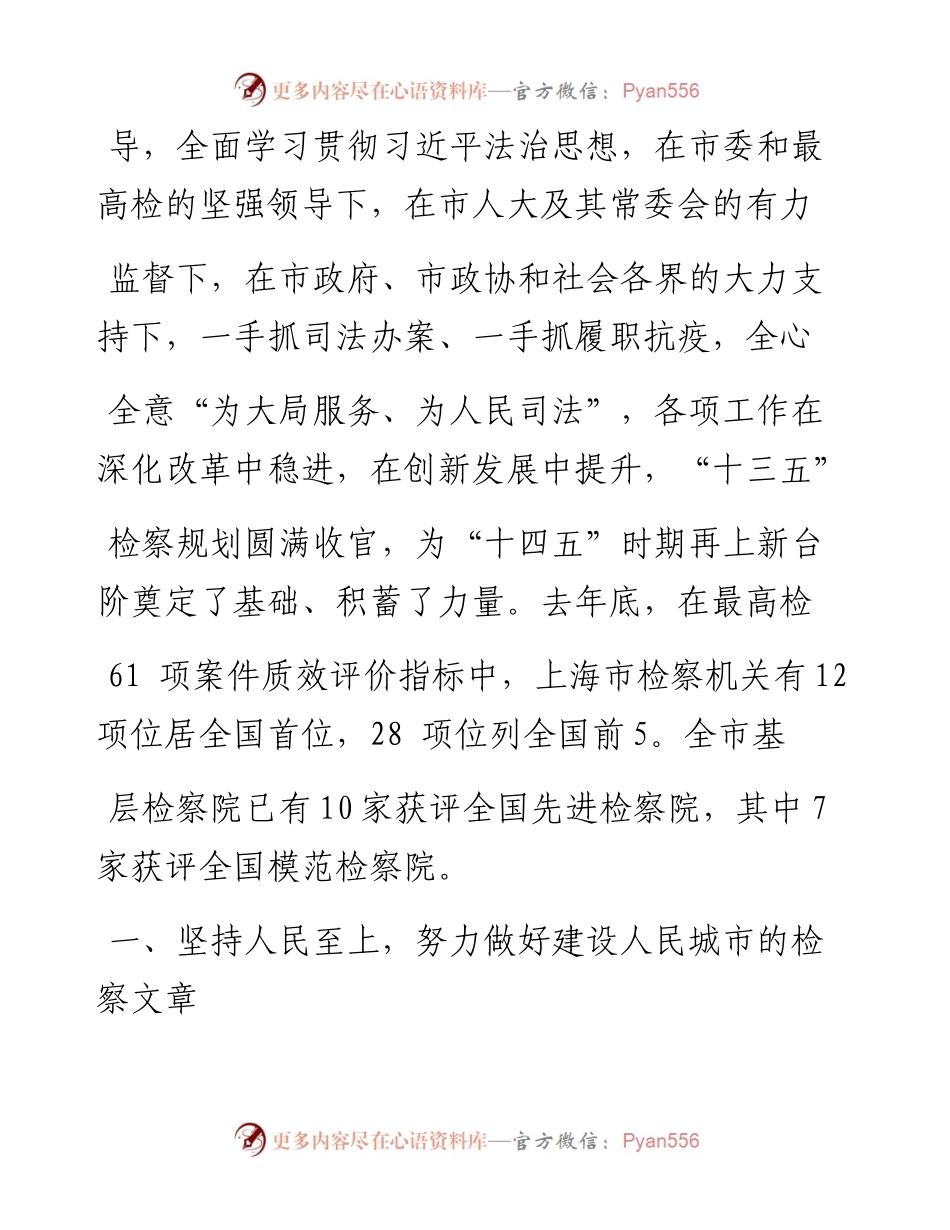 .02.01上海市人民检察院检察长张本才：上海市人民检察院工作报告——如椽巨笔1公众号整理.docx_第2页