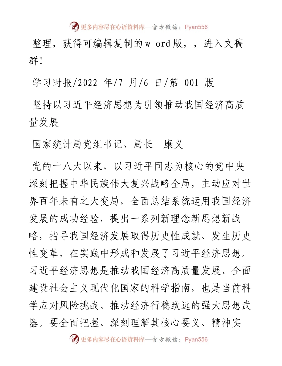 .07.06国家统计局党组书记、局长康义：坚持以习近平经济思想为引领推动我国经济高质量发展.docx_第1页