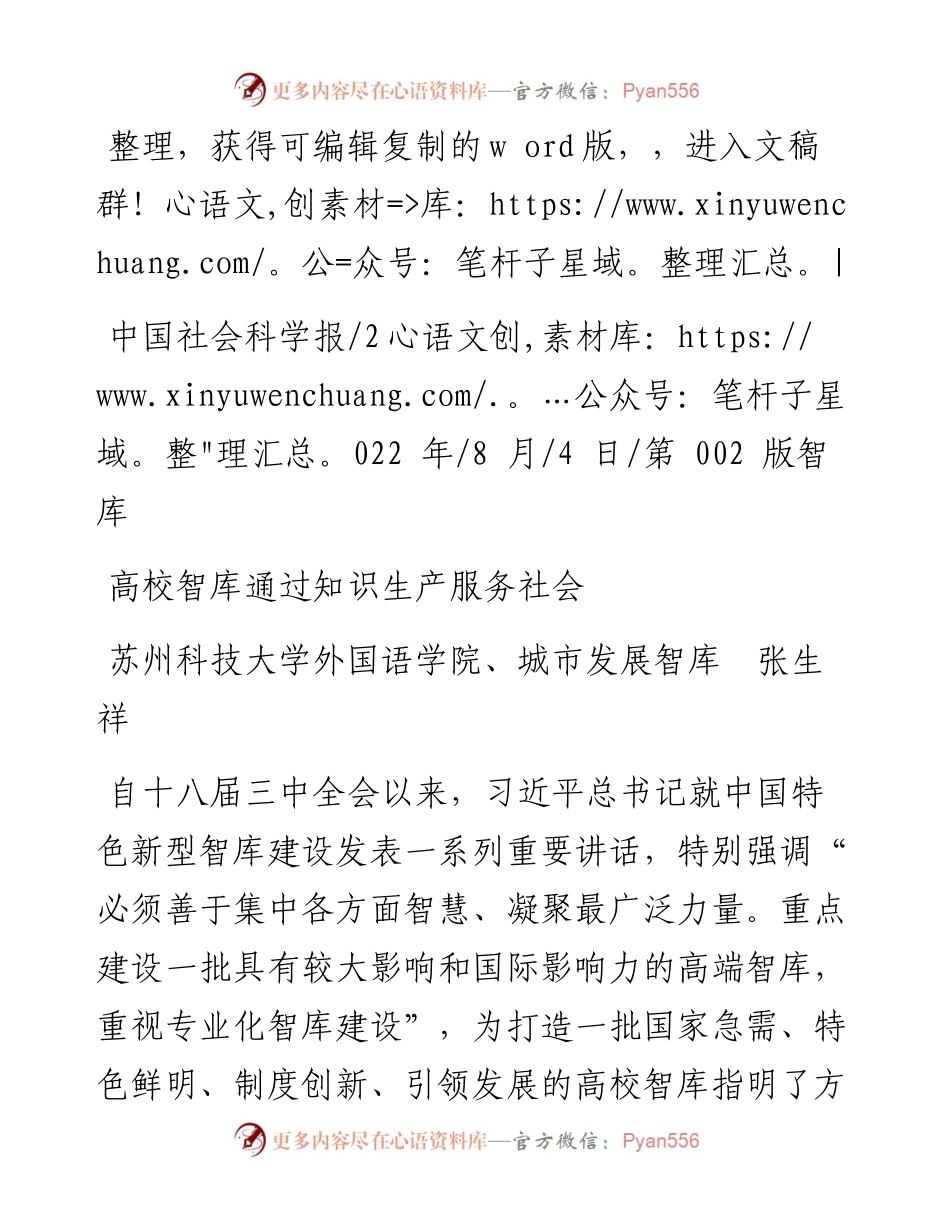 .08.04苏州科技大学外国语学院、城市发展智库张生祥：高校智库通过知识生产服务社会.docx_第1页