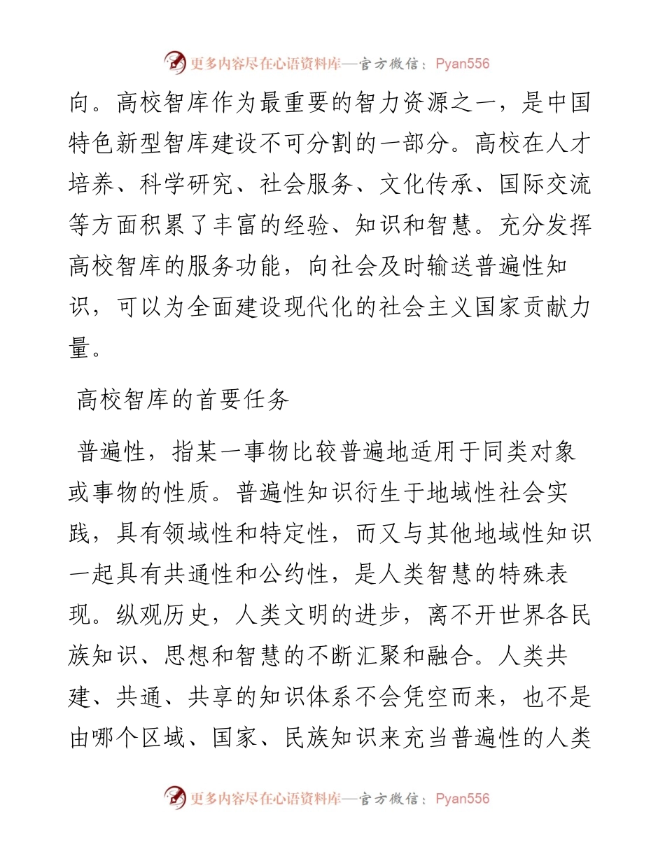 .08.04苏州科技大学外国语学院、城市发展智库张生祥：高校智库通过知识生产服务社会.docx_第2页