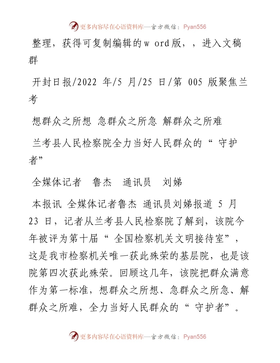 .05.25全媒体记者鲁杰通讯员刘娣：兰考县人民检察院全力当好人民群众的守护者.docx_第1页
