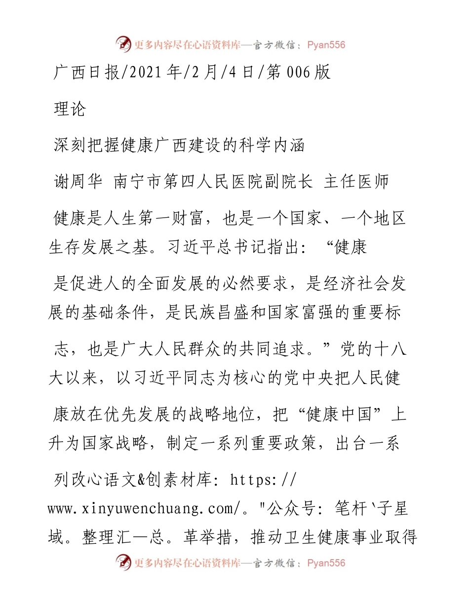 .02.04谢周华南宁市第四人民医院副院长主任医师：深刻把握健康广西建设的科学内涵——如椽巨笔1公众号整理.docx_第1页