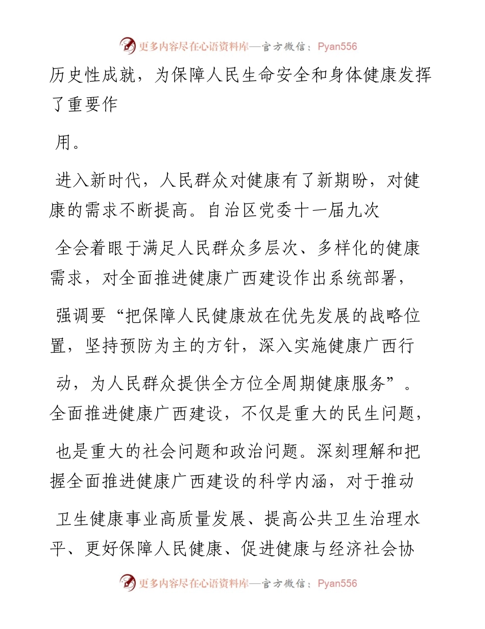 .02.04谢周华南宁市第四人民医院副院长主任医师：深刻把握健康广西建设的科学内涵——如椽巨笔1公众号整理.docx_第2页