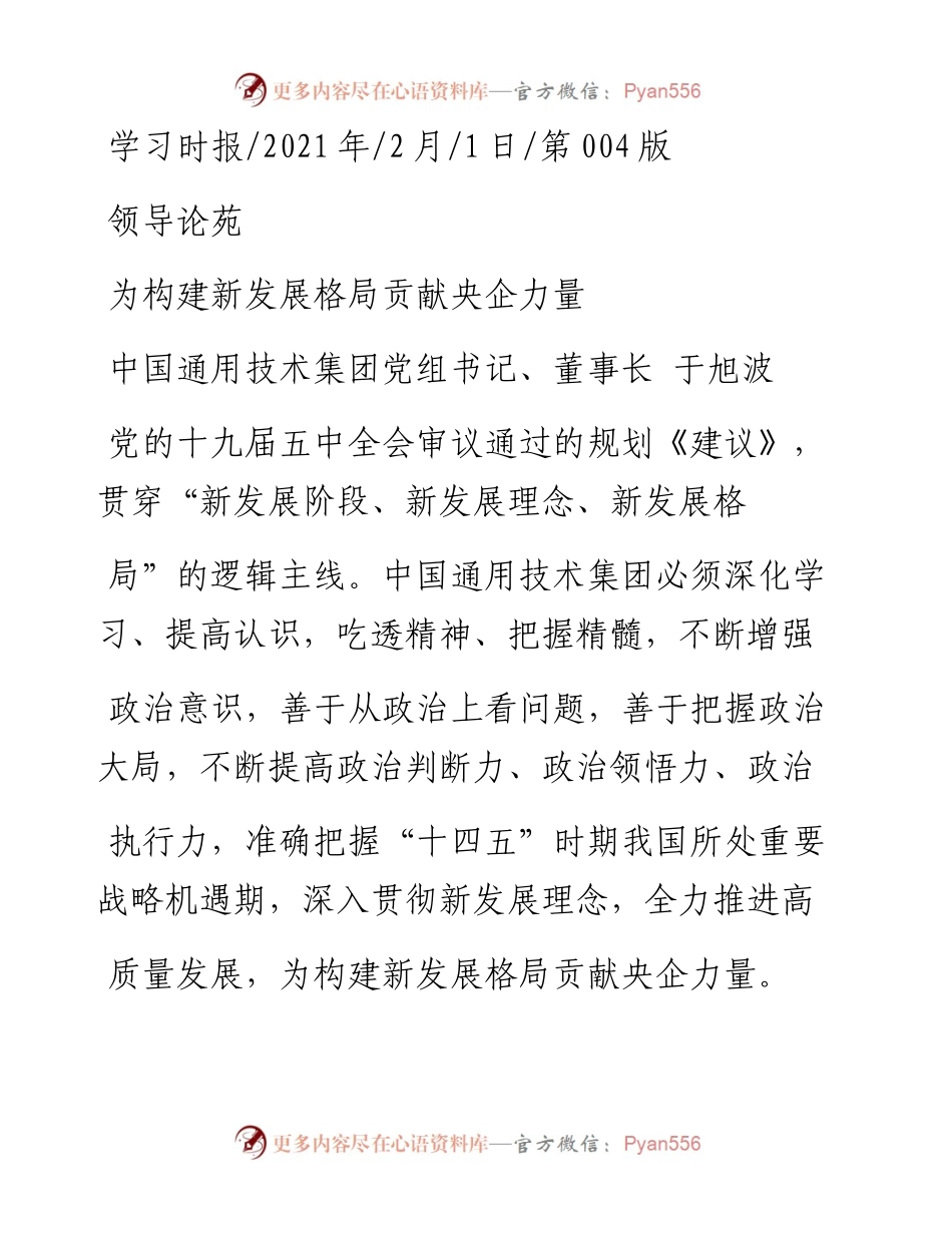 .02.01中国通用技术集团党组书记、董事长于旭波：为构建新发展格局贡献央企力量——如椽巨笔1公众号整理.docx_第1页