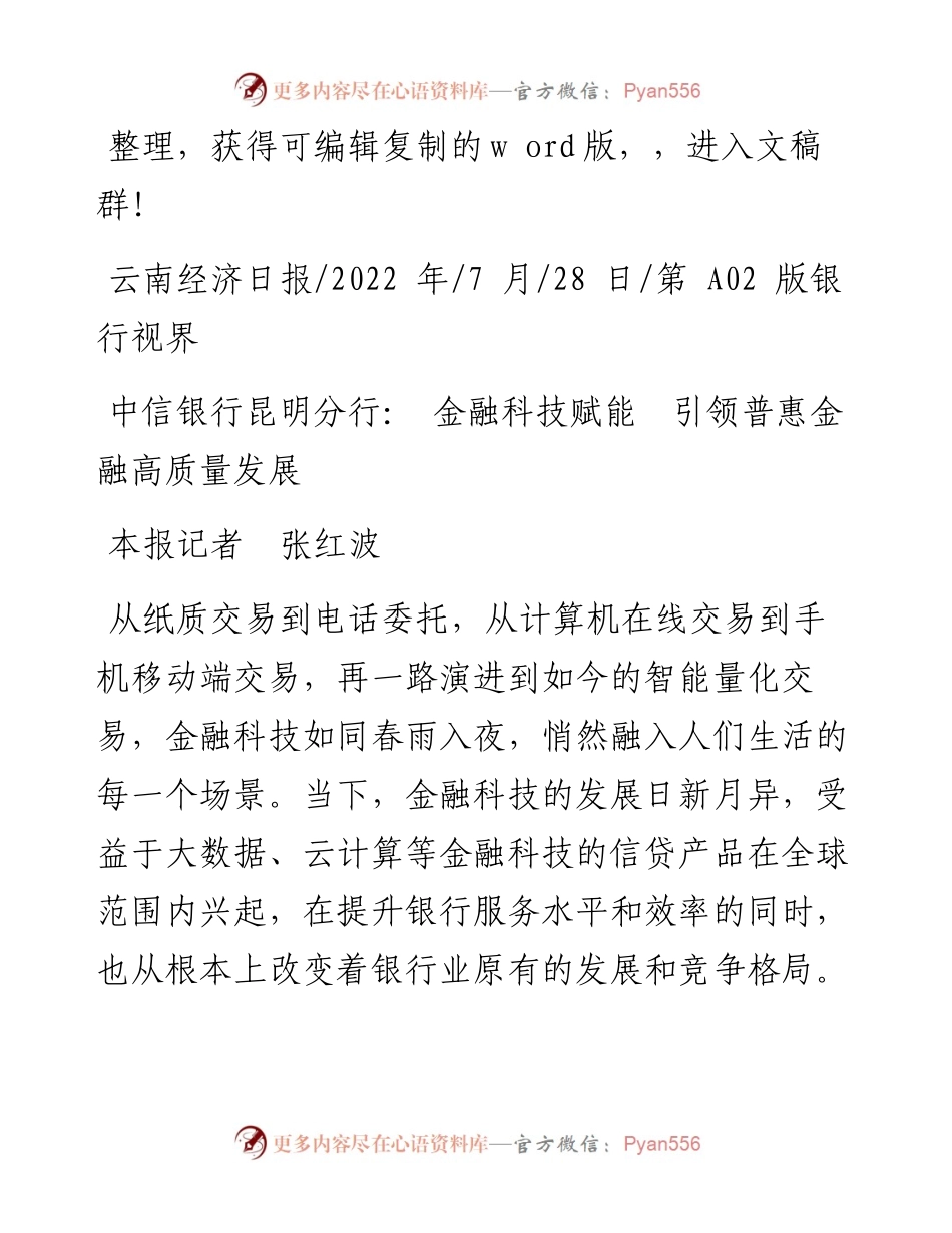 .07.28本报记者张红波：中信银行昆明分行：金融科技赋能引领普惠金融高质量发展.docx_第1页