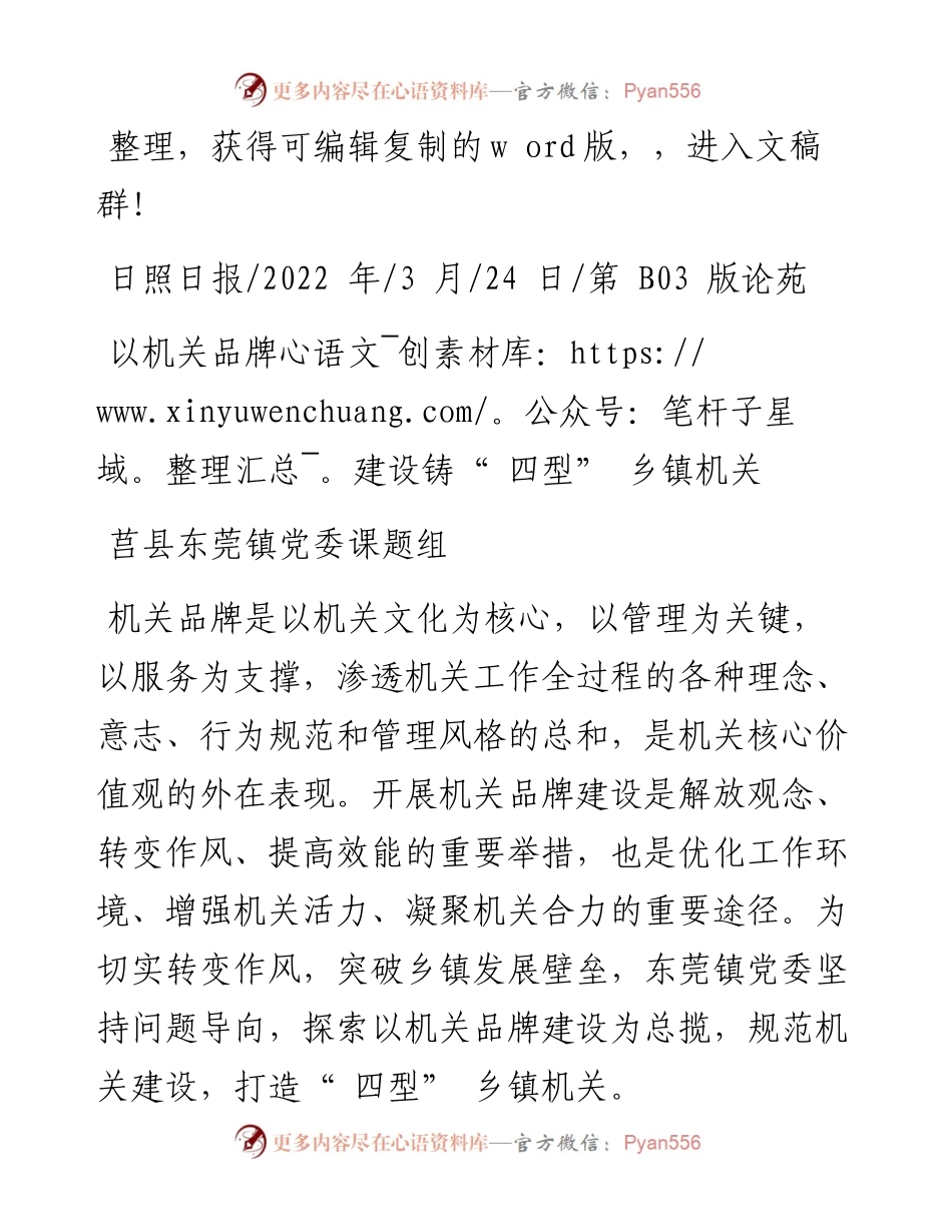 .03.24莒县东莞镇党委课题组：以机关品牌建设铸四型乡镇机关.docx_第1页