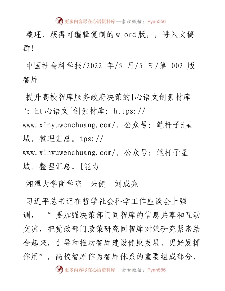 .05.05湘潭大学商学院朱健刘成亮：提升高校智库服务政府决策的能力.docx_第1页