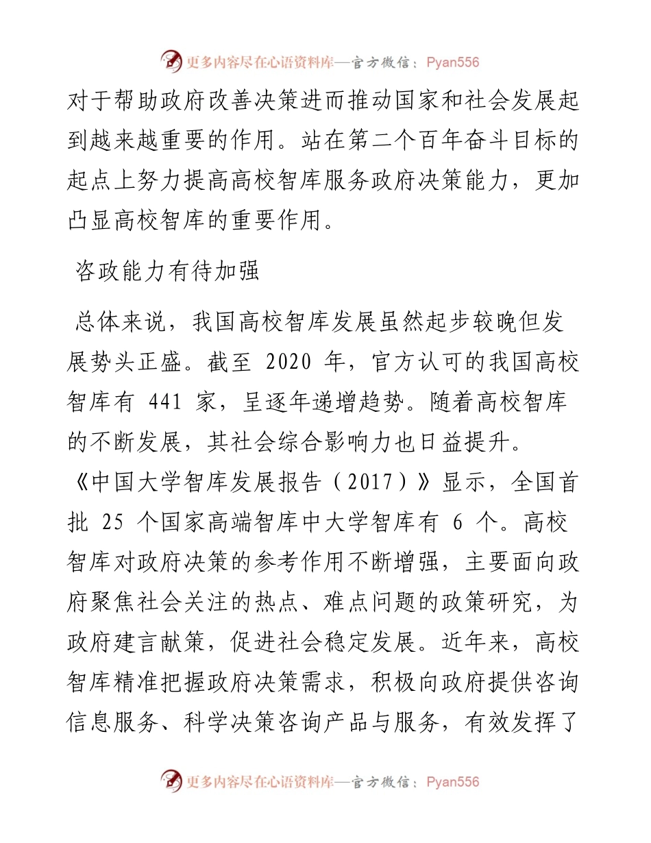 .05.05湘潭大学商学院朱健刘成亮：提升高校智库服务政府决策的能力.docx_第2页