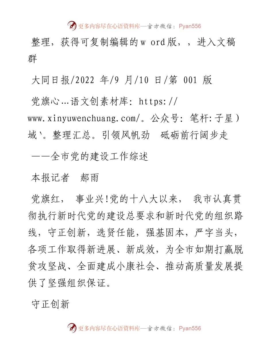 .09.10本报记者郝雨：党旗引领风帆劲砥砺前行阔步走.docx_第1页