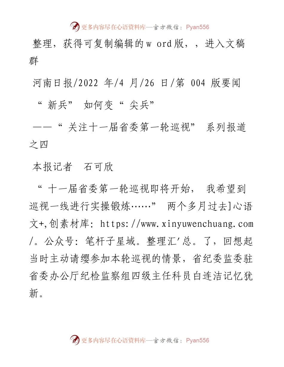 .04.26本报记者石可欣：新兵如何变尖兵.docx_第1页