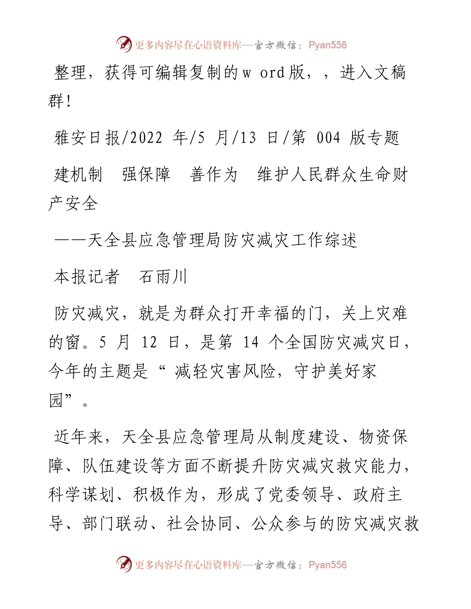 .05.13本报记者石雨川：建机制强保障善作为维护人民群众生命财产安全.docx_第1页