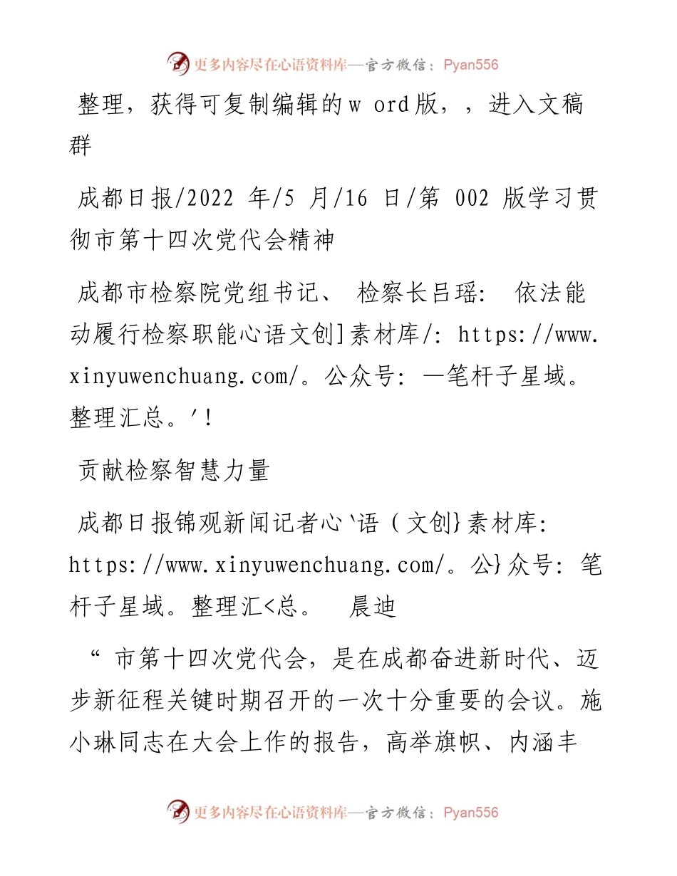 .05.16成都日报锦观新闻记者晨迪：成都市检察院党组书记、检察长吕瑶：依法能动履行检察职能贡献检察智慧力量.docx_第1页