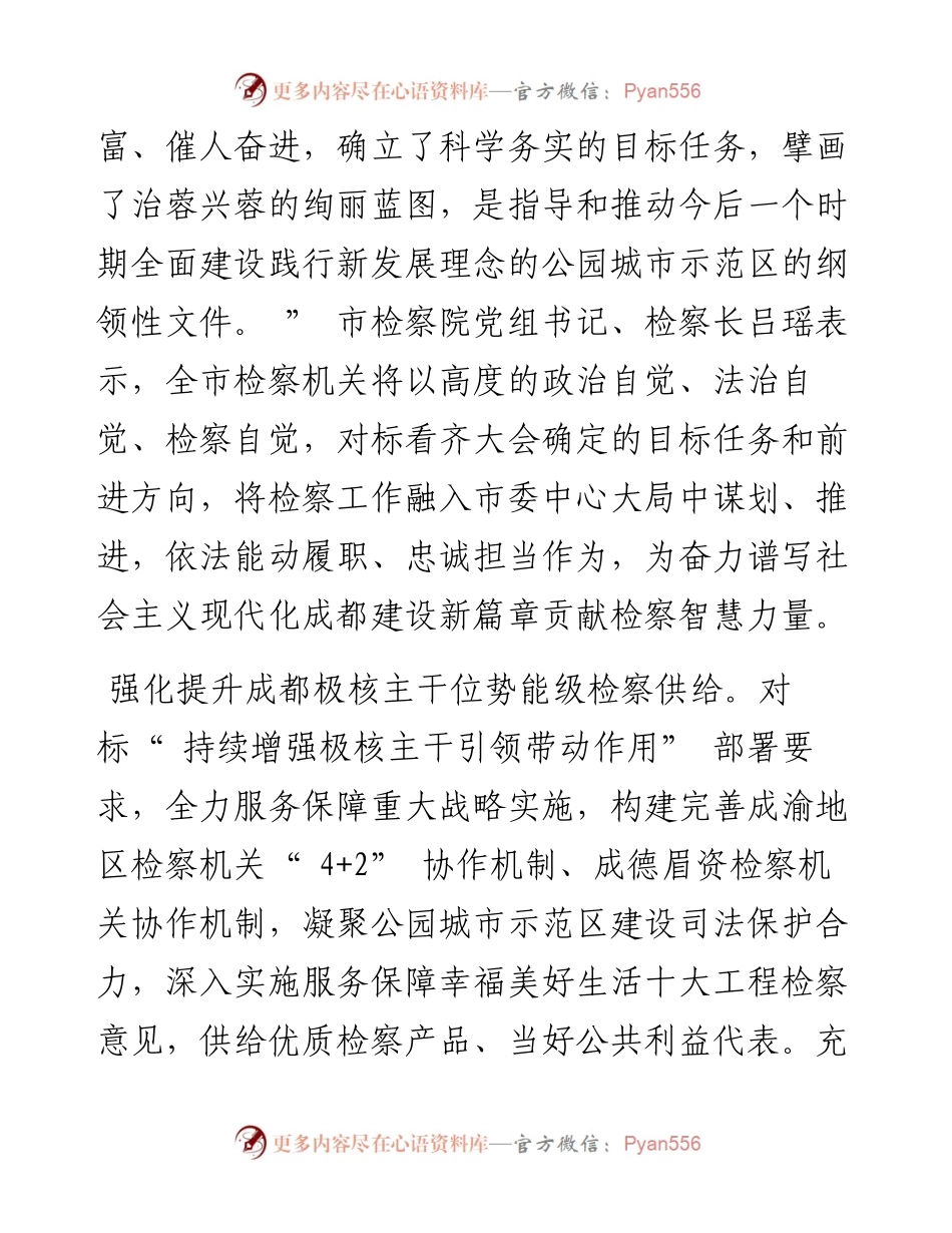 .05.16成都日报锦观新闻记者晨迪：成都市检察院党组书记、检察长吕瑶：依法能动履行检察职能贡献检察智慧力量.docx_第2页