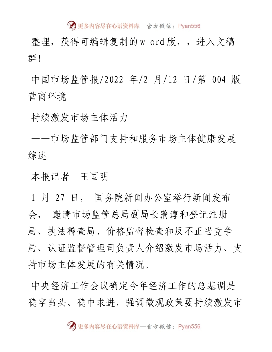 .02.12本报记者王国明：持续激发市场主体活力.docx_第1页