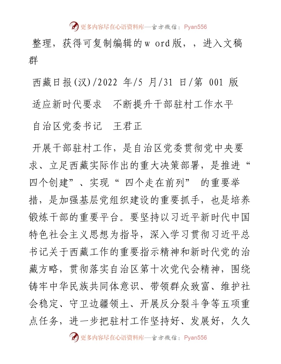 .05.31自治区党委书记王君正：适应新时代要求不断提升干部驻村工作水平.docx_第1页