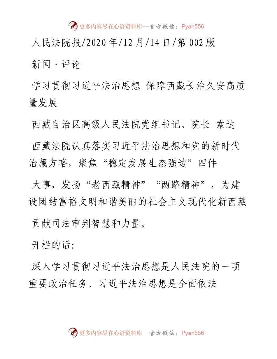 .12.14西藏自治区高级人民法院党组书记、院长索达：学习贯彻习近平法治思想保障西藏长治久安高质量发展.docx_第1页