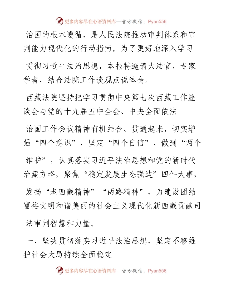 .12.14西藏自治区高级人民法院党组书记、院长索达：学习贯彻习近平法治思想保障西藏长治久安高质量发展.docx_第2页