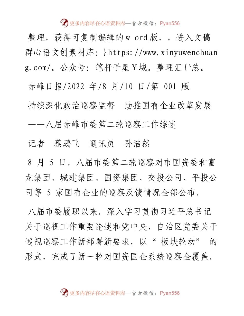 .08.10记者蔡鹏飞通讯员孙浩然：持续深化政治巡察监督助推国有企业改革发展.docx_第1页