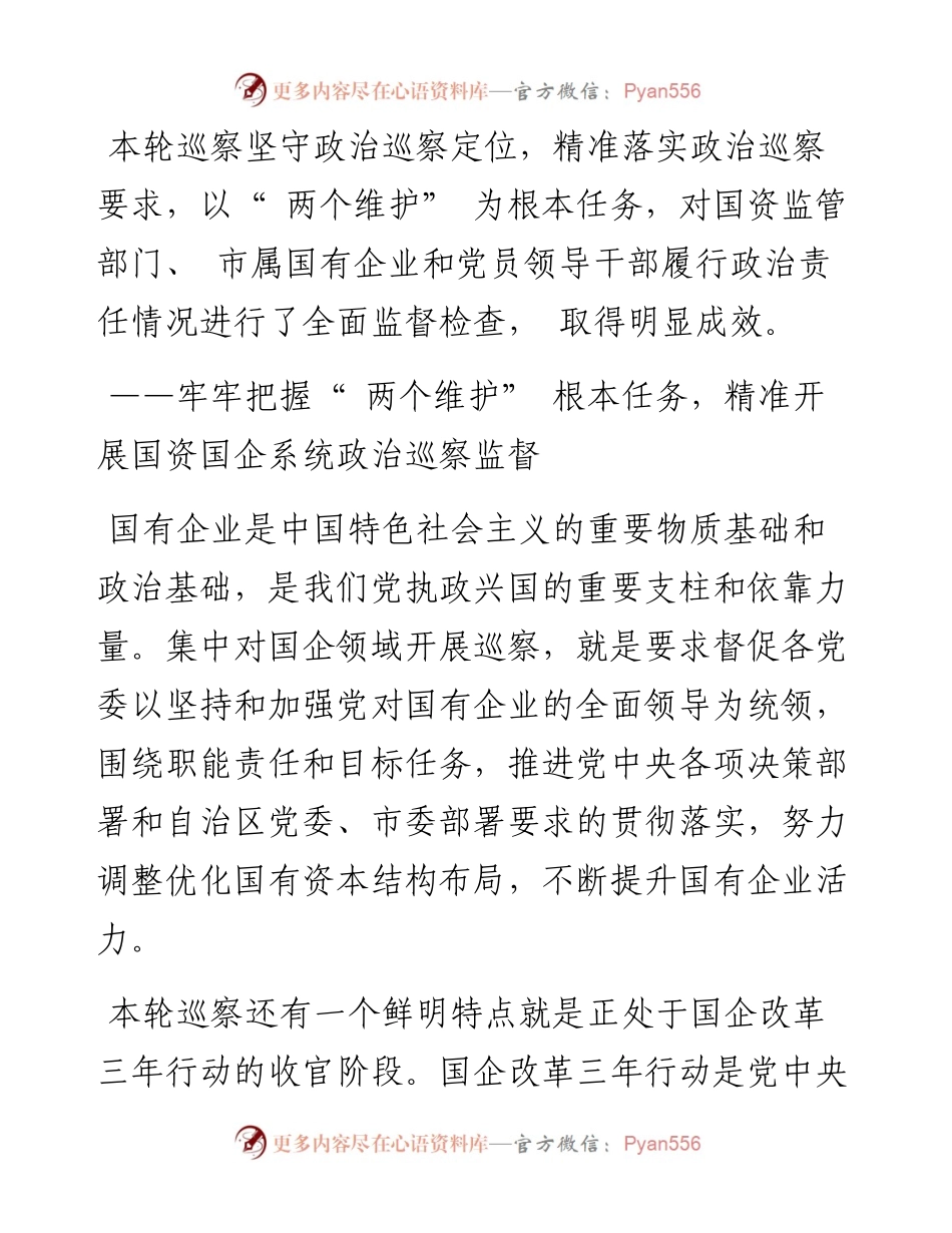 .08.10记者蔡鹏飞通讯员孙浩然：持续深化政治巡察监督助推国有企业改革发展.docx_第2页