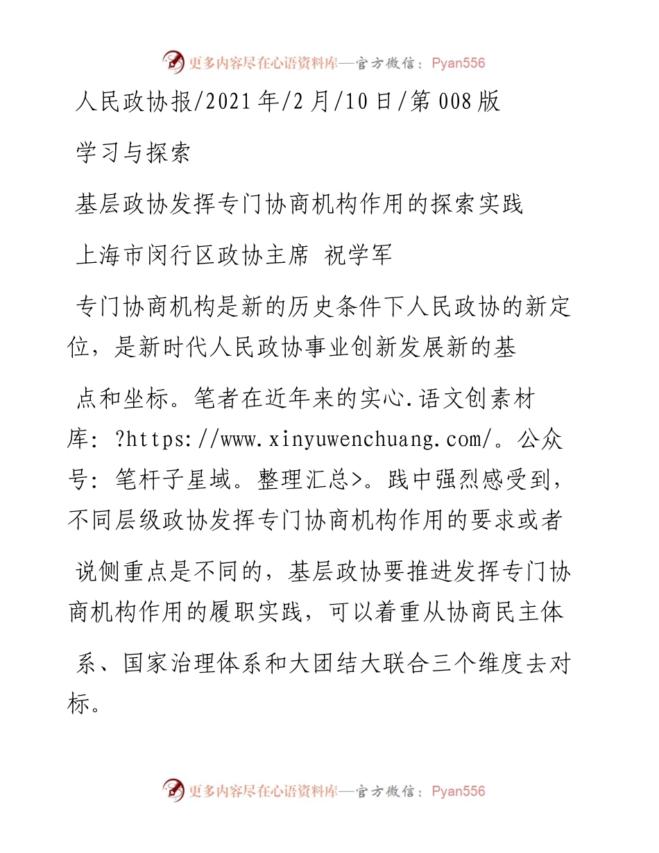 .02.10上海市闵行区政协主席祝学军：基层政协发挥专门协商机构作用的探索实践——如椽巨笔1公众号整理.docx_第1页