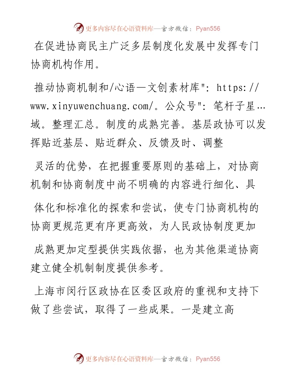 .02.10上海市闵行区政协主席祝学军：基层政协发挥专门协商机构作用的探索实践——如椽巨笔1公众号整理.docx_第2页