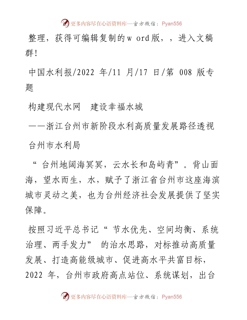 .11.17台州市水利局：构建现代水网建设幸福水城.docx_第1页